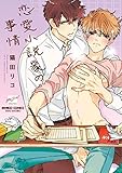 恋愛小説家の事情 (バンブーコミックス)