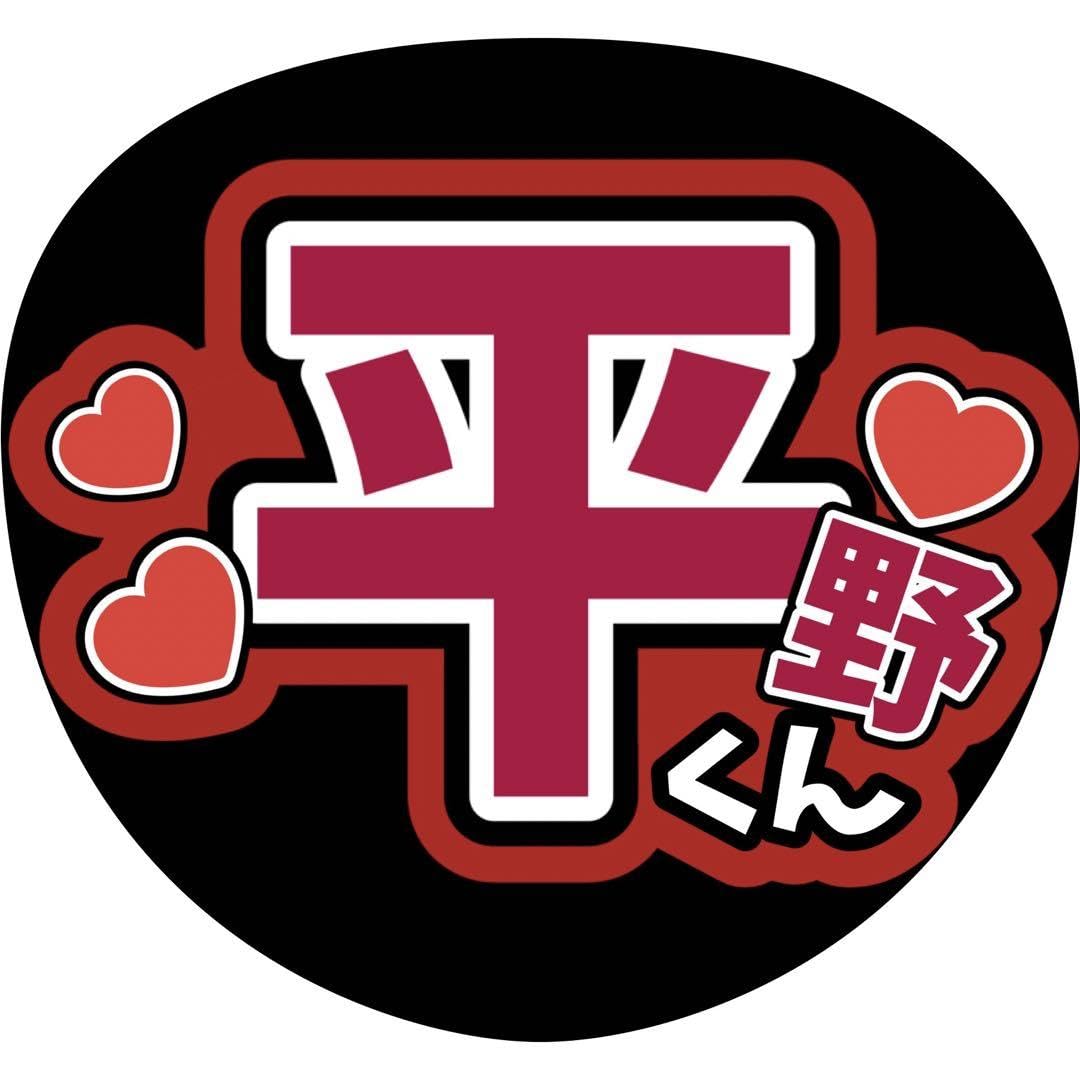 ファンサ文字◆Number_iうちわ文字オーダー紫耀岸神宮寺ナンバーアイ Number_i平野紫耀神宮寺勇太岸優太カンペうちわ団扇文字うちわ