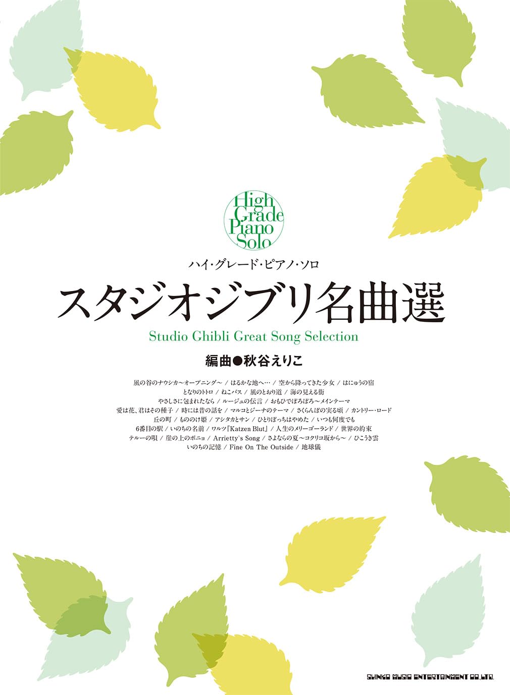ハイ・グレード・ピアノ・ソロ スタジオジブリ名曲選 | 秋谷えりこ