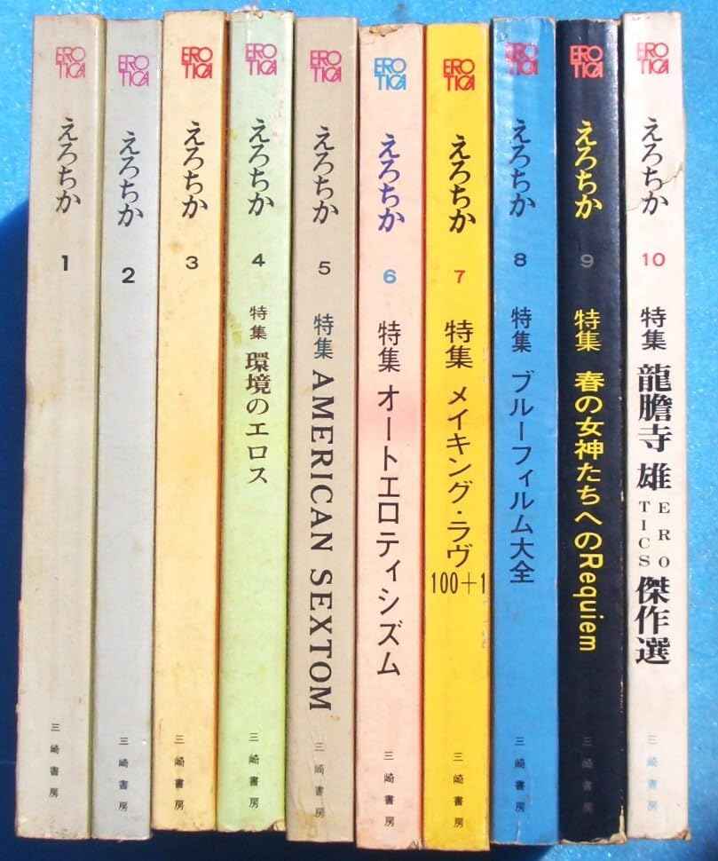 Amazon.co.jp: 5324 えろちか 創刊号～10号 十冊 （昭和44年7月