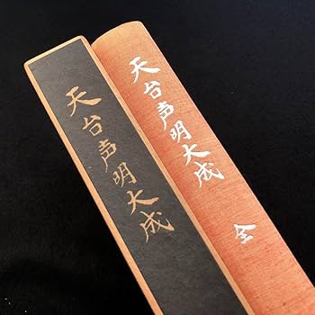 Amazon.co.jp: 楽譜「天台声明大成 全」中山玄雄 比叡山延暦寺法