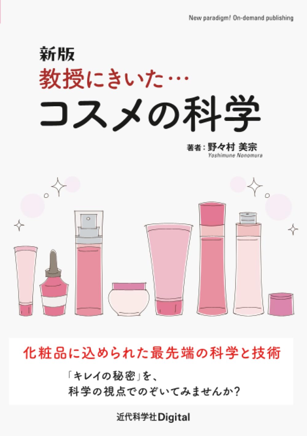 Amazon.co.jp: 新版 教授にきいた・・・コスメの科学 : 野々村 美宗: 本