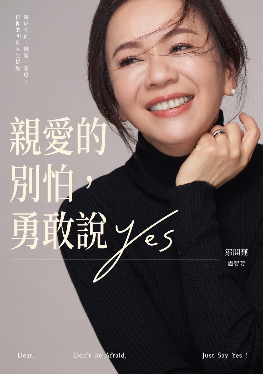 親愛的別怕，勇敢說YES: 關於生涯、職場、家庭、信仰的20則人生提醒 (Traditional Chinese Edition)