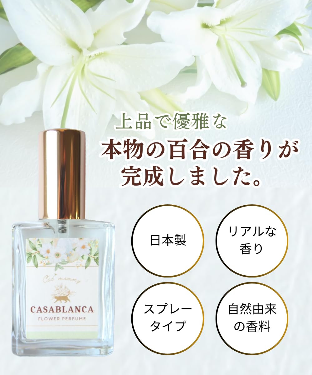 Amazon | 【 リアルな百合の香りを追求 】香水 カサブランカ 15ml 調香