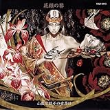 花鎮の饗/山藍紫姫子の世界II