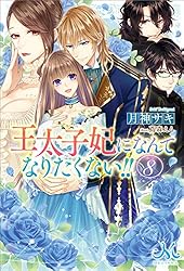 Amazon.co.jp: 王太子妃になんてなりたくない!!: 10【電子限定