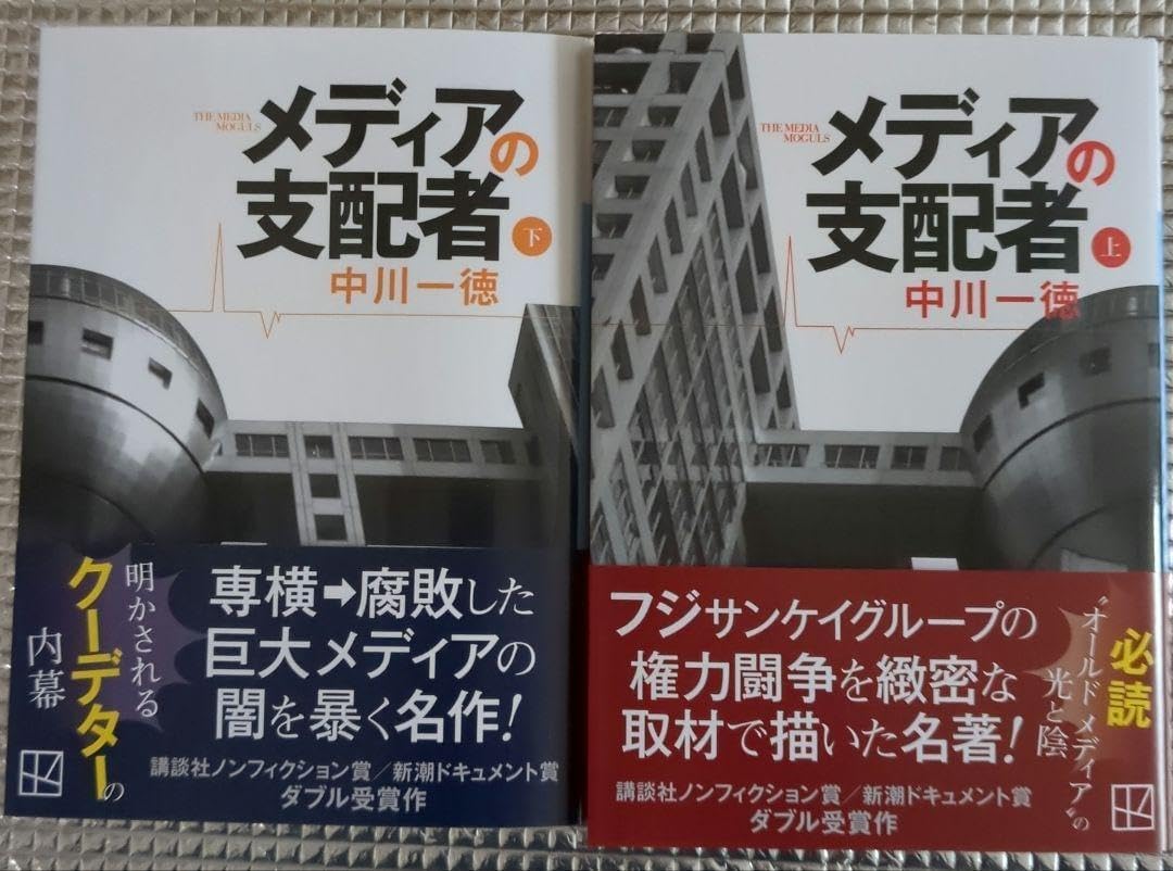 メディアの支配者 上下巻セット　中川一徳　美品 メディアの支配者 上 | 中川 一徳 |本 | 通販 | Amazon