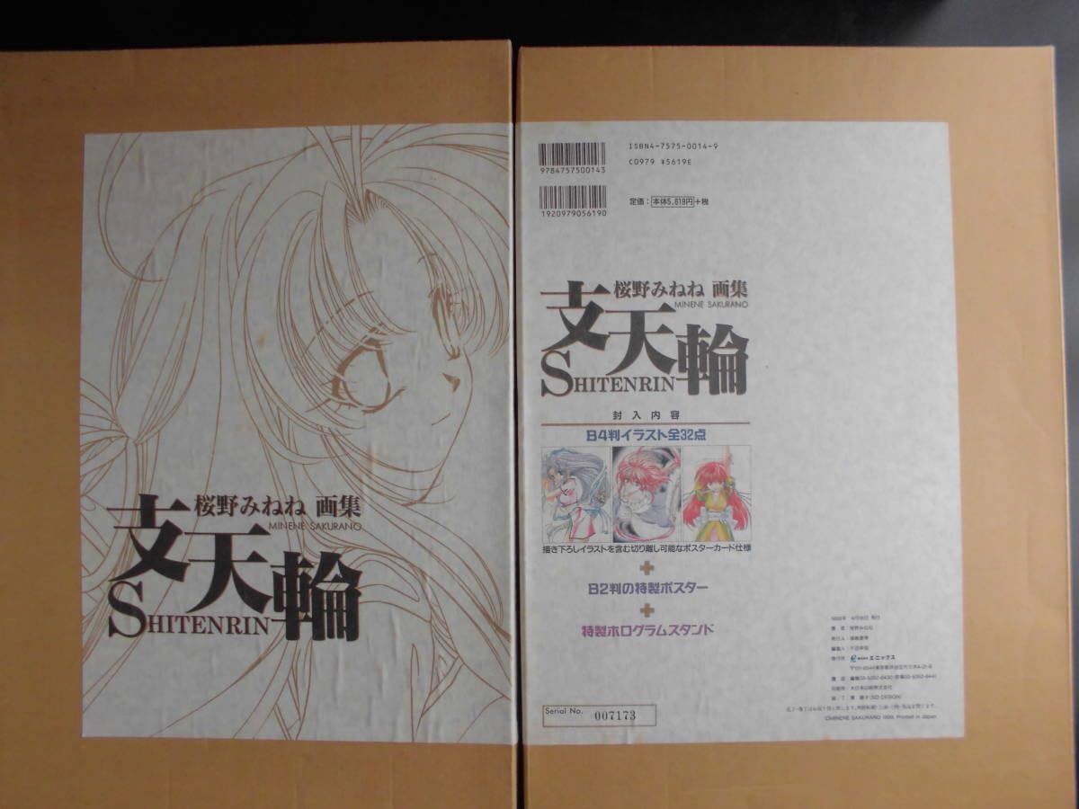 Amazon.co.jp: 「桜野みねね」（画集） 支天輪（イラスト集＋ポスター