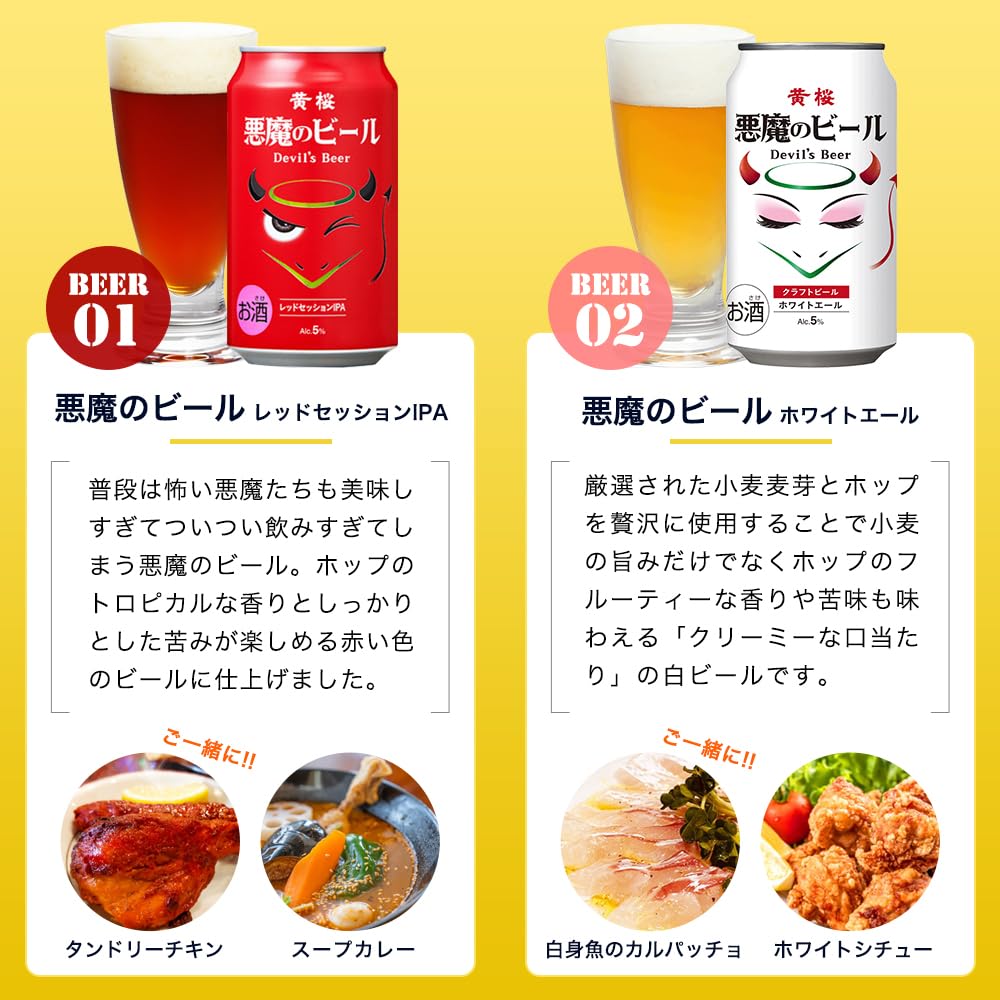 ビール350ml60本　まとめ売り 黄桜 悪魔のビール 赤白 2種2缶セット （350ml×2缶）【商品番号