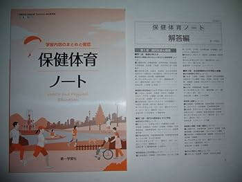 保健の教科書とノート Amazon.co.jp: 保健体育ノート 学習内容のまとめと確認 別冊解答
