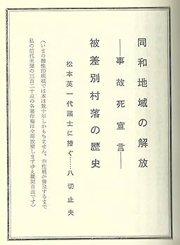 西志和村誌◆西志和村誌編纂委員会、昭和32年/Y067 Amazon.com: 同和地区解放史 特殊村落の歴史―事故死宣言