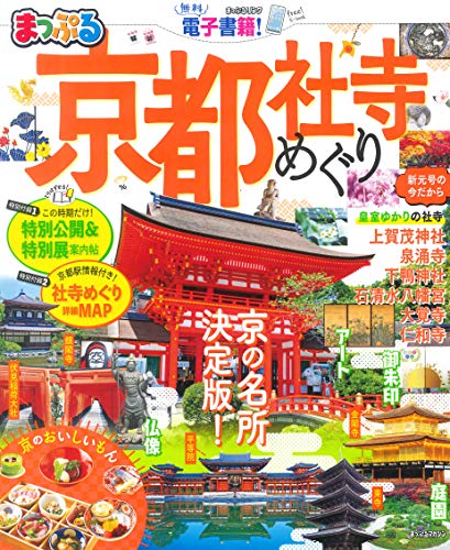 キンドル 無料電子書籍 まっぷる 京都社寺めぐり (マップルマガジン 関西) バイ
