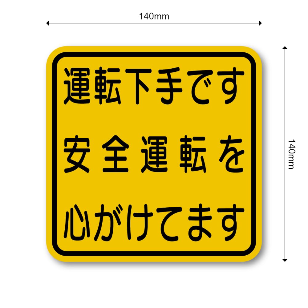 Amazon.co.jp: 運転下手ステッカー ユーモア警告ステッカー