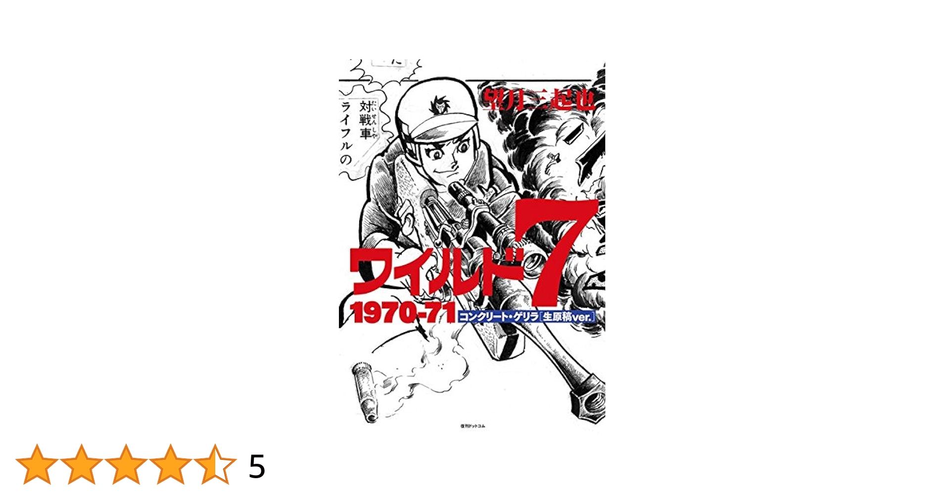 ワイルド7 1970―71 コンクリート・ゲリラ〈生原稿ver.〉 Amazon.co.jp: ワイルド7 1970―71 コンクリートゲリラ〈生原稿