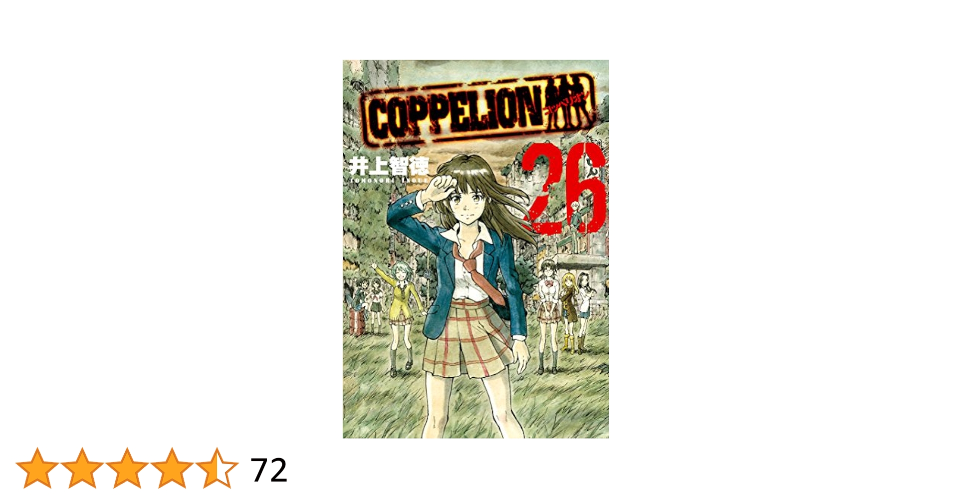 COPPELION（26） (ヤングマガジンコミックス) | 井上