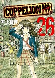 COPPELION（1） (ヤングマガジンコミックス) | 井上