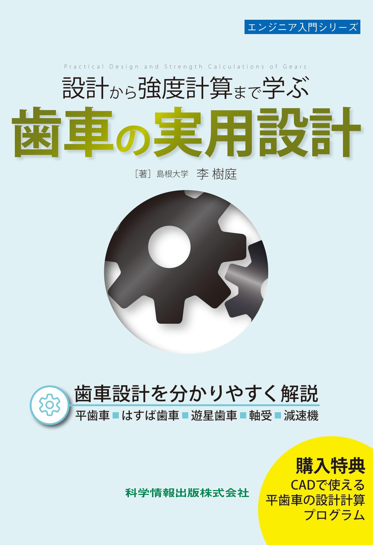 遊星歯車と差動歯車の理論と設計計算方法 両角宗晴/著