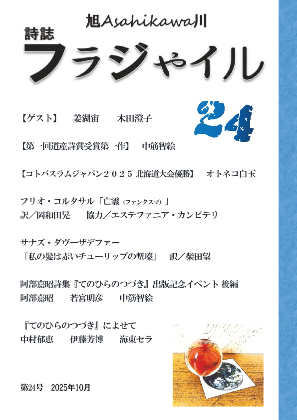 詩誌「フラジャイル」第24号 2025年10月 (MyISBN - デザインエッグ社