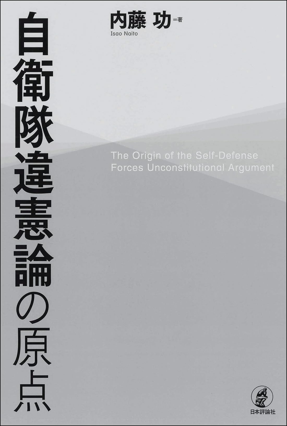 Amazon.co.jp: 自衛隊違憲論の原点 : 内藤 功: Japanese Books