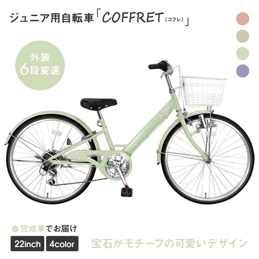 【京都 引取り限定】子供用の22インチ6段ギア付き Amazon | COFFRET コフレ22インチ 6段変速【グリーン】 京都 自転車