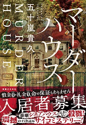 マーダーハウス
