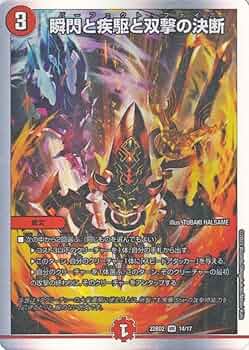デュエルマスターズ - 瞬閃と疾駆と双撃の決断　神アート　未開封 Amazon.co.jp: デュエルマスターズ 瞬閃と疾駆と双撃の決断