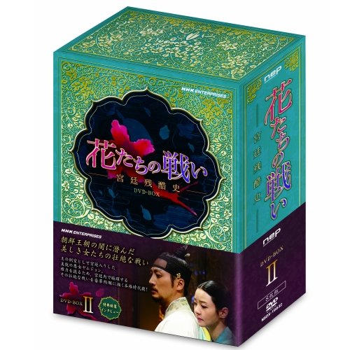 Amazon.co.jp: 花たちの戦い ～宮廷残酷史～ DVD-BOX2 全8枚【NHK
