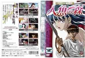 Amazon.co.jp: 高橋留美子劇場 人魚の森 ②[レンタル落ち] : DVD