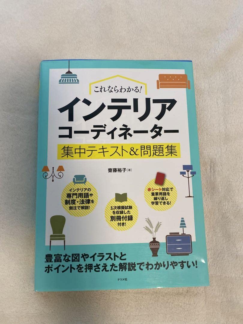 Amazon.co.jp: これならわかるインテリアコーディネーター集中テキスト