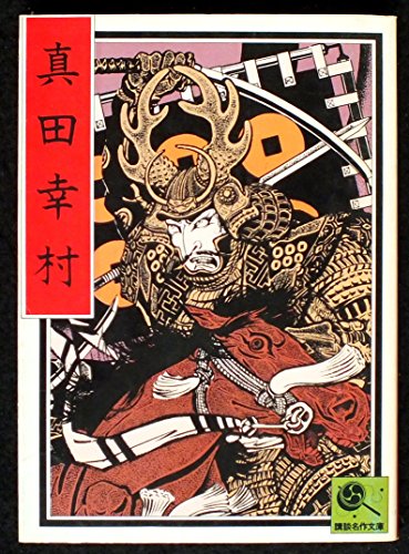 真田幸村 (講談社講談名作文庫)
