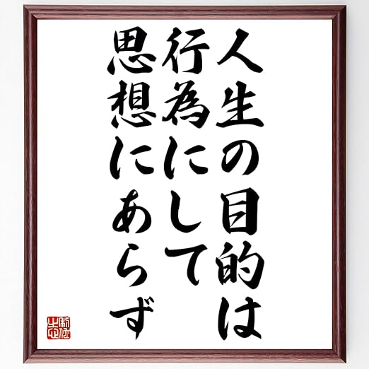 Amazon 書道色紙 トーマス カーライルの名言 人生の目的は行為にして思 額付き 受注後直筆 Z0819 置物 オブジェ オンライン通販