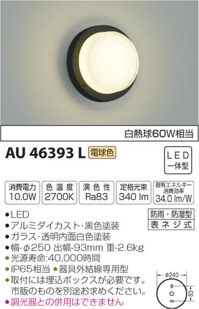 コイズミ照明 防塵・防水ブラケット [ファイ]250 黒色 AU46393L