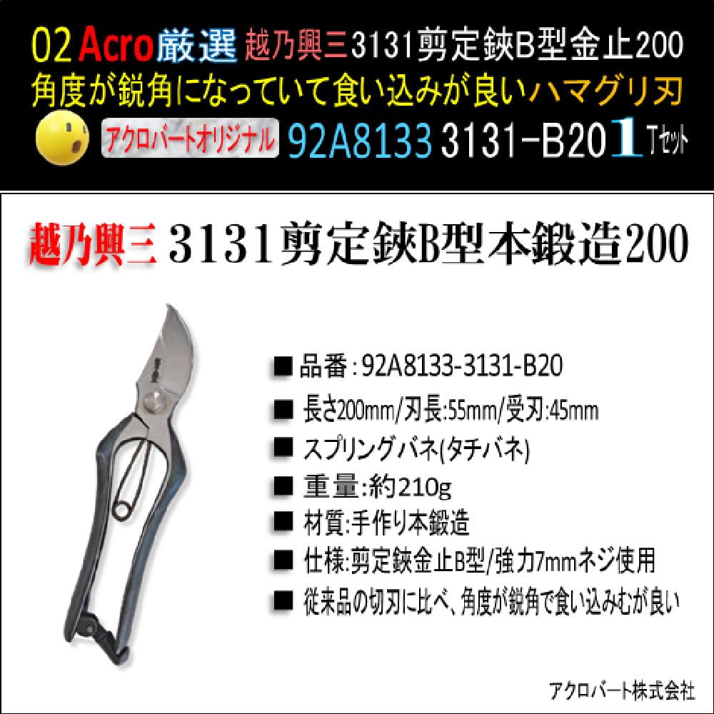 Amazon | Acro厳選92A8133越乃興三3131剪定鋏B型金止200 | 園芸用はさみ