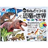 ねんどでつくる 恐竜の世界 1セット 恐竜 ねんど遊び 手作り キット 知育 玩具 想像力を育てる 子供向け 工作 室内遊び 親子で楽しむ 簡単に作れる 立体模型 おもちゃ