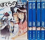 ぼくらの Alternative 文庫 1-5巻セット (ガガガ文庫)