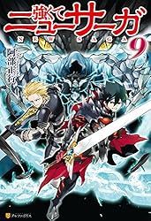 強くてニューサーガ ライトノベル 1-10巻セット（単行本（ソフトカバー）） 全巻セット Amazon.co.jp: 強くてニューサーガ (1) (アルファライト文庫