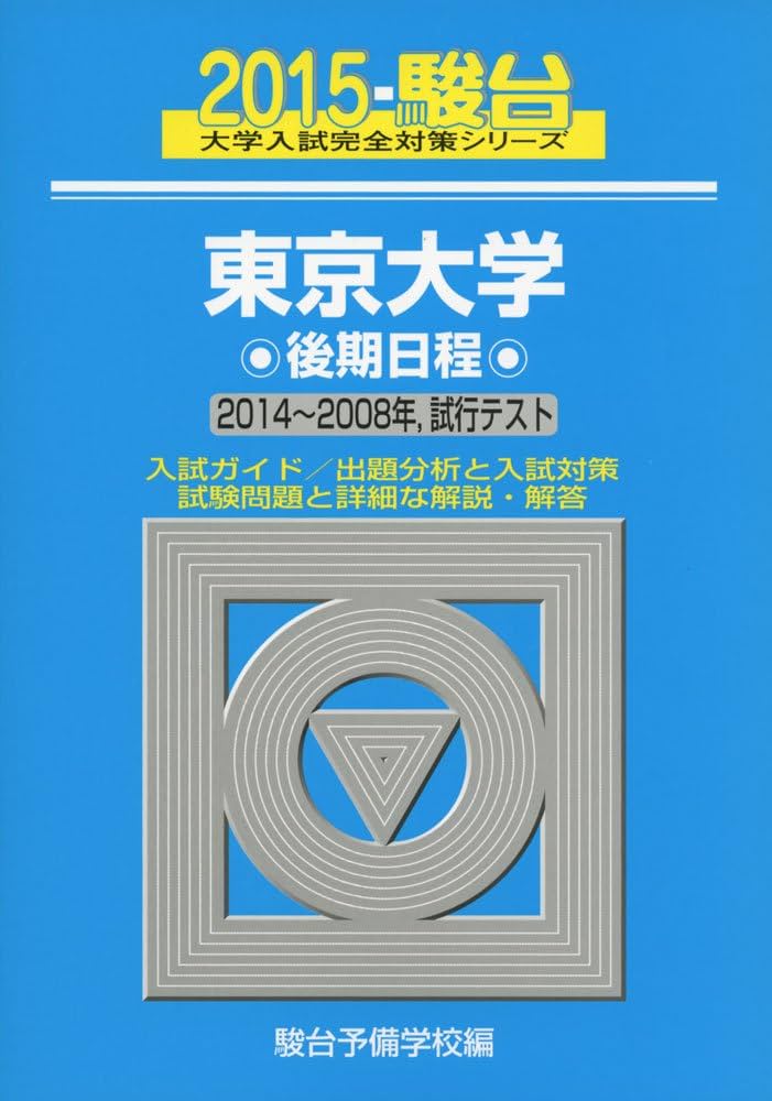 2015-駿台 東京大学 後期日程 2014～2008年、試行テスト 東京大学後期日程: 2014~2008年,試行テスト (2015) (大学入試