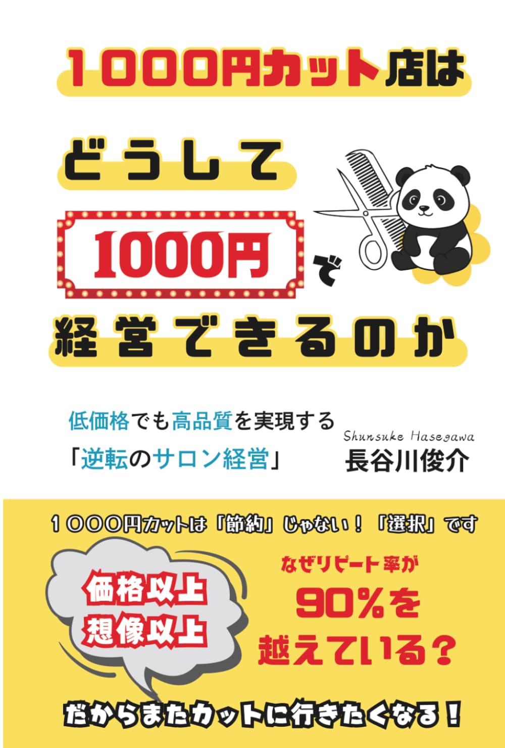 1000円カット店はどうして「1000円」で経営できるのか