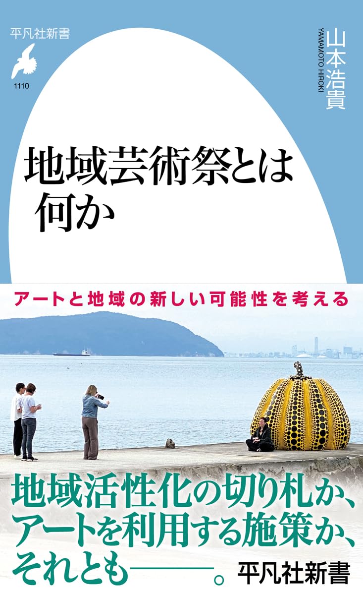 Amazon.co.jp: 地域芸術祭とは何か (1110) (平凡社新書 1110) : 山本