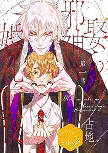 娶られ邪神の婚礼前夜　分冊版（１） (ハニーミルクコミックス)