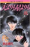 天よりも星よりも(8) (ちゃおコミックス)