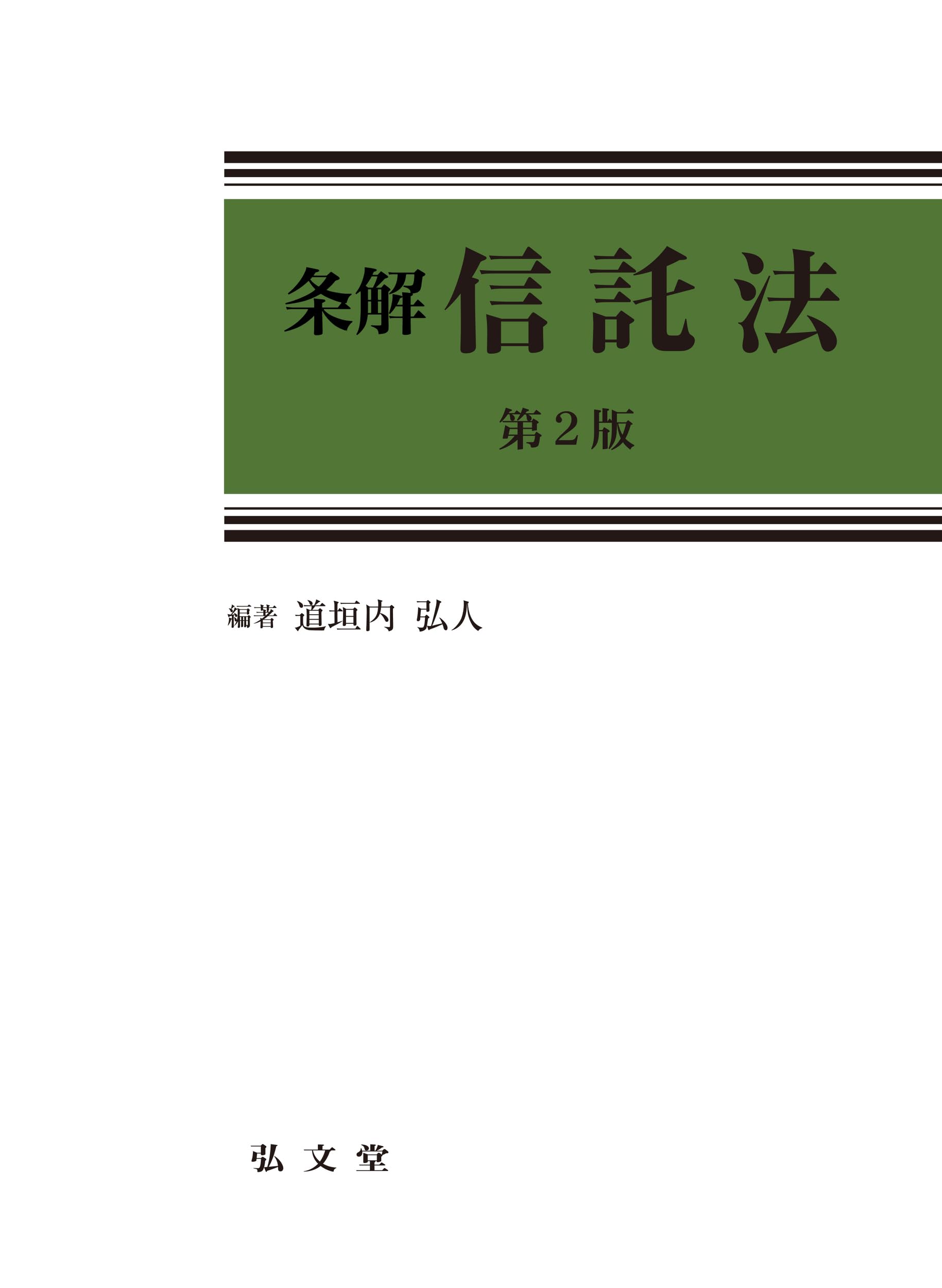 条解信託法 第2版 (条解シリーズ) | 道垣内 弘人, 大村 敦志, 沖野 眞