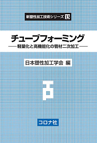 チューブフォーミング 軽量化と高機能化の管材二次加工 新塑性加工技術シリーズ