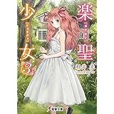 楽聖少女3 (電撃文庫)