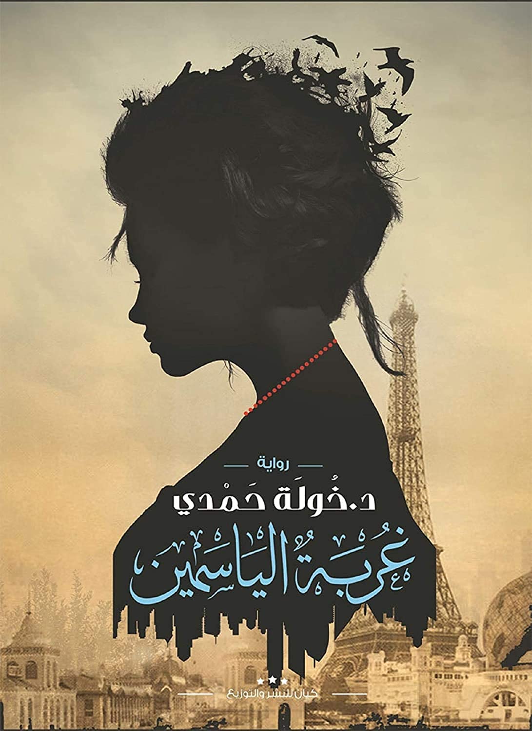 bonballoon كتاب غربة الياسمين خولة حمدي دار كيان للنشر والتوزيع Arabic Book Paperback Novel Ghorbet Alyasmeen Khawla Hamdy DAR Kian