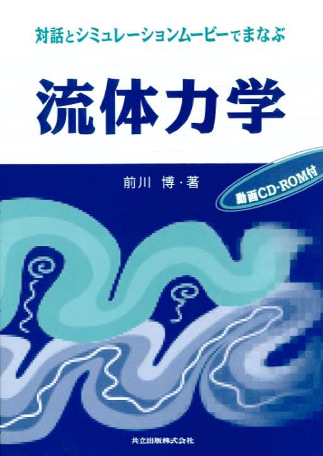 対話とシミュレーションムービーでまなぶ 流体力学(CD-ROM付