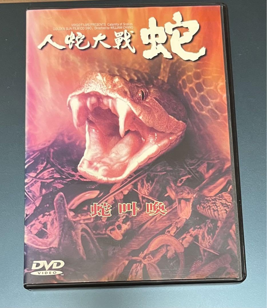Amazon.co.jp: 人蛇大戦 蛇 レンタル落ちDVD : パソコン・周辺機器 