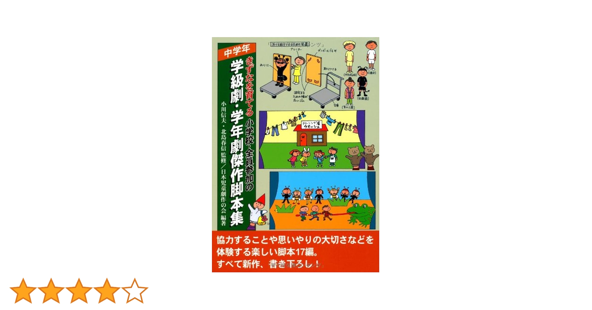 きずなを育てる小学校・全員参加の学級劇・学年劇傑作脚本集  高学年 /黎明書房/日本児童劇作の会（単行本） Amazon.co.jp: きずなを育てる小学校・全員参加の学級劇・学年劇