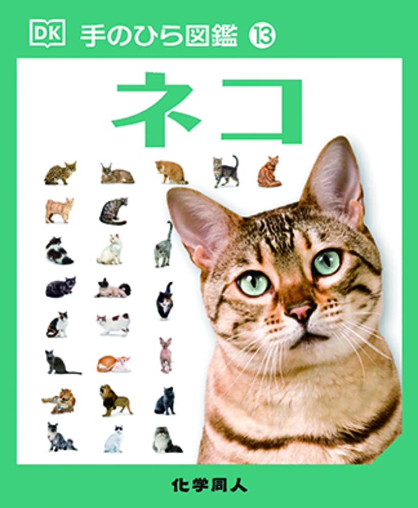 手のひら図鑑13 ネコ | アンドレア・ミルズ, キム・デニス-ブライアン