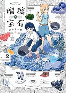 瑠璃の宝石 2 (HARTA COMIX)